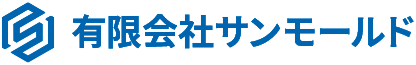 有限会社サンモールド